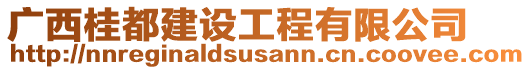 廣西桂都建設(shè)工程有限公司