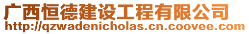 廣西恒德建設(shè)工程有限公司