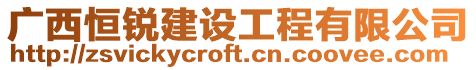 廣西恒銳建設(shè)工程有限公司