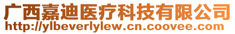 廣西嘉迪醫(yī)療科技有限公司