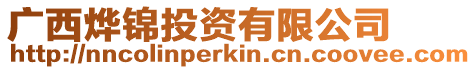 廣西燁錦投資有限公司