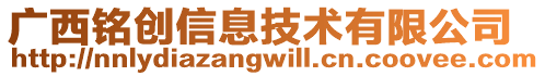 廣西銘創(chuàng)信息技術(shù)有限公司
