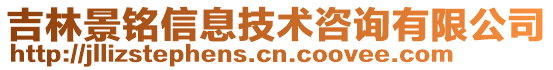 吉林景銘信息技術(shù)咨詢有限公司