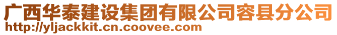 廣西華泰建設集團有限公司容縣分公司