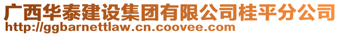 廣西華泰建設(shè)集團有限公司桂平分公司