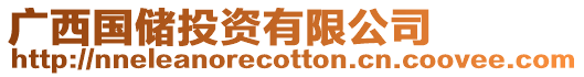 廣西國儲投資有限公司
