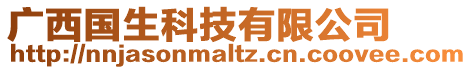 廣西國(guó)生科技有限公司