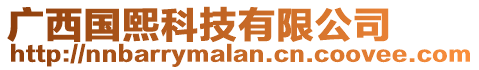 廣西國熙科技有限公司