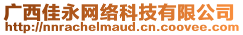 廣西佳永網絡科技有限公司
