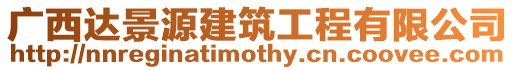廣西達景源建筑工程有限公司