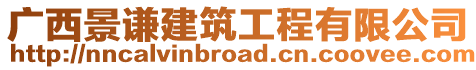 廣西景謙建筑工程有限公司