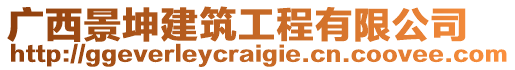 廣西景坤建筑工程有限公司