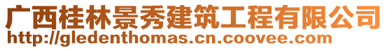 廣西桂林景秀建筑工程有限公司