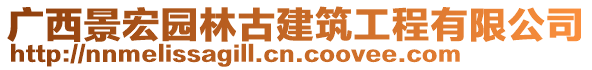廣西景宏園林古建筑工程有限公司