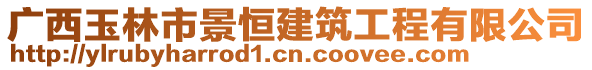 廣西玉林市景恒建筑工程有限公司