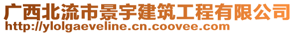 廣西北流市景宇建筑工程有限公司