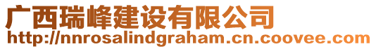 廣西瑞峰建設(shè)有限公司