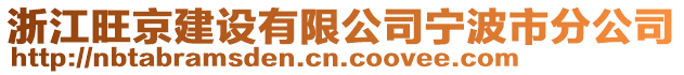 浙江旺京建設有限公司寧波市分公司