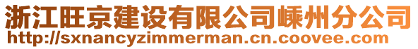 浙江旺京建設(shè)有限公司嵊州分公司