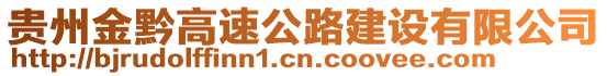 貴州金黔高速公路建設有限公司