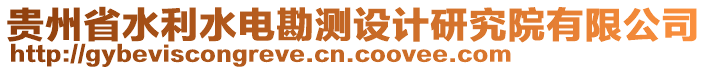 貴州省水利水電勘測(cè)設(shè)計(jì)研究院有限公司