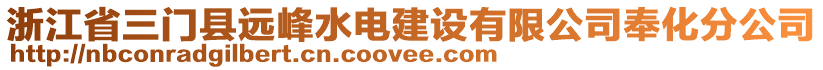 浙江省三門(mén)縣遠(yuǎn)峰水電建設(shè)有限公司奉化分公司