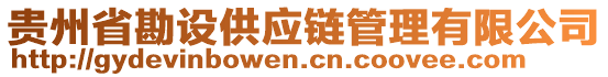 貴州省勘設(shè)供應(yīng)鏈管理有限公司