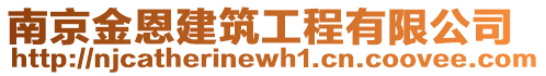 南京金恩建筑工程有限公司