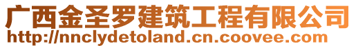 廣西金圣羅建筑工程有限公司