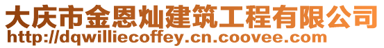 大慶市金恩燦建筑工程有限公司