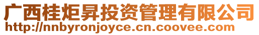 廣西桂炬昇投資管理有限公司