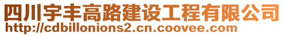 四川宇豐高路建設工程有限公司