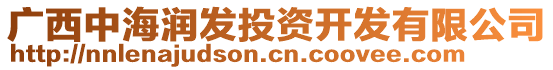 廣西中海潤發(fā)投資開發(fā)有限公司