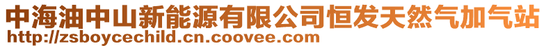 中海油中山新能源有限公司恒發天然氣加氣站