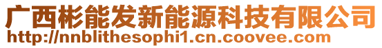 廣西彬能發新能源科技有限公司