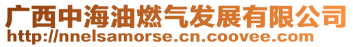 廣西中海油燃氣發展有限公司