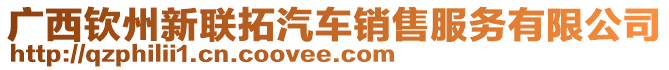 廣西欽州新聯拓汽車銷售服務有限公司