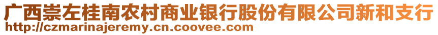 廣西崇左桂南農(nóng)村商業(yè)銀行股份有限公司新和支行