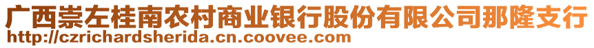 廣西崇左桂南農(nóng)村商業(yè)銀行股份有限公司那隆支行