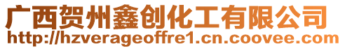 廣西賀州鑫創化工有限公司