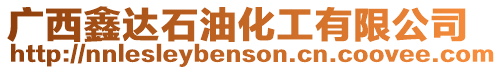 廣西鑫達石油化工有限公司
