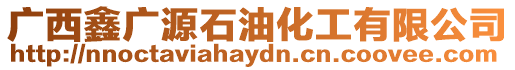 廣西鑫廣源石油化工有限公司