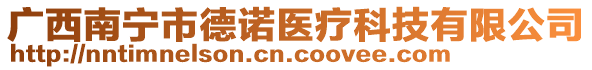 廣西南寧市德諾醫(yī)療科技有限公司