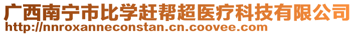 廣西南寧市比學(xué)趕幫超醫(yī)療科技有限公司