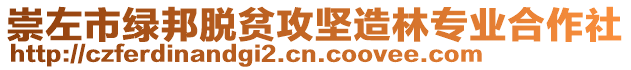 崇左市綠邦脫貧攻堅造林專業合作社