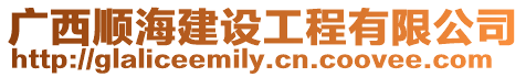 廣西順海建設工程有限公司