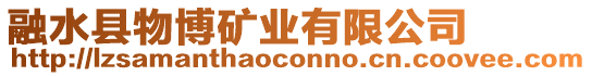 融水縣物博礦業有限公司
