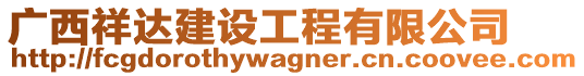 廣西祥達(dá)建設(shè)工程有限公司