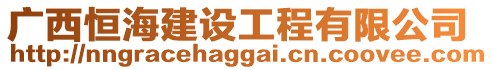 廣西恒海建設(shè)工程有限公司