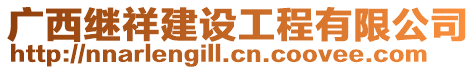 廣西繼祥建設工程有限公司
